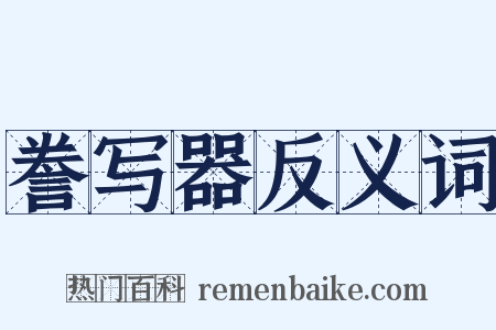 誊写器反义词是什么意思的图片